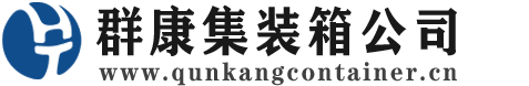 阿尔山集装箱 - 阿尔山二手集装箱 - 阿尔山海运集装箱 - 群康集装箱服务公司